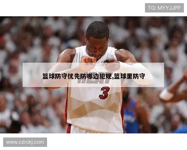 篮球规则中防守犯规和进攻犯规区别的核心判定标准是什么