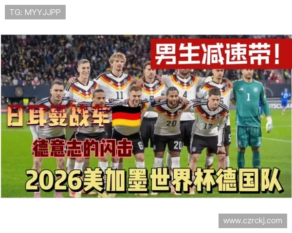 德国队能否在2026美加墨世界杯重振雄风